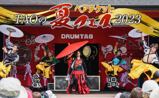 【2023年5月上旬発送開始】【DRUM TAO】 TAOの夏フェス 2023 ご招待 ペア チケット