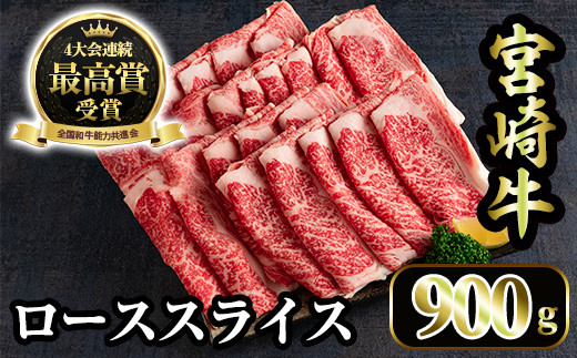 MI195 《宮崎牛》ローススライス900g！上品の味の牛肉をしゃぶしゃぶ・すき焼きで！【MI195】【肉の豊楽】