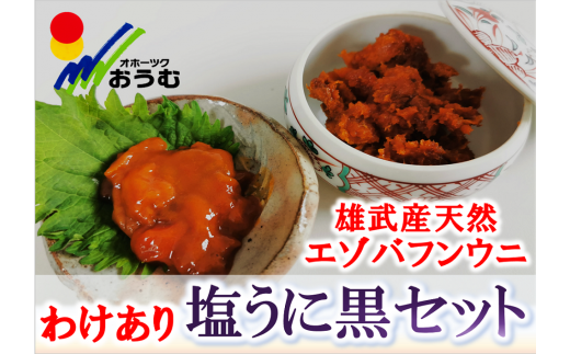 ※こちらの画像は正規品の塩ウニです。今回お届けする黒ウニとは色が異なります。