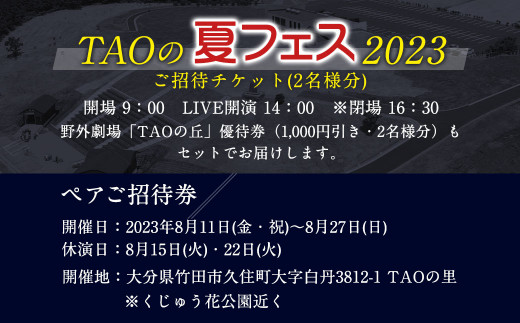 【2023年5月上旬発送開始】【DRUM TAO】 TAOの夏フェス 2023 ご招待 ペア チケット