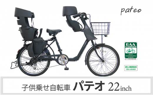 自転車 子乗せ自転車 パテオ22インチ 電動なし 外装6段変速 シマノ OGK