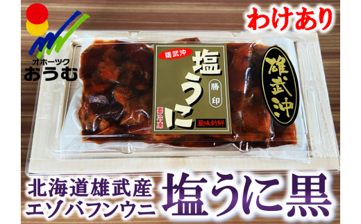 ※こちらの画像は正規品の塩ウニです。今回お届けする黒ウニとは色が異なります。