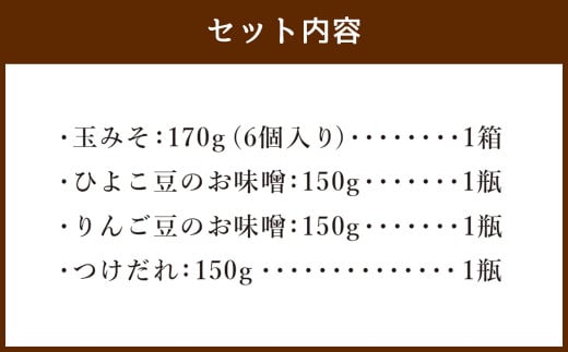 しあわせ味噌カフェ Ladybug おまとめ セット 味噌 玉みそ ひよこ豆 りんご豆 つけだれ