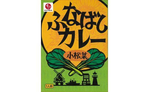 ふなばしカレー（小松菜）4箱入り　160g　ご当地カレー　無添加　船橋　小松菜　にんじん　梨　イシイ　石井食品