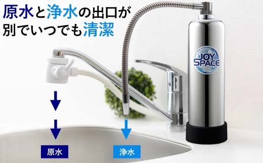 113001】浄水器【ジョイスペース】 浄水器 約8年カートリッジ交換不要 