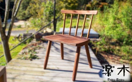 木製 チェア 椅子  ウォルナット  家具職人 ハンドメイド 家具  木工品 631733 - 香川県さぬき市