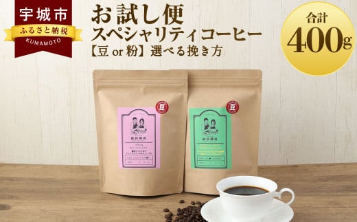 [お試し便] スペシャリティ コーヒー [豆or粉]選べる挽き方