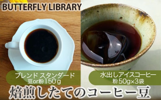 No.004-01 焙煎したてのコーヒー豆セット（ブレンド［スタンダード］と水出しアイスコーヒー） 豆 554192 - 兵庫県川西市