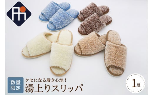 【Mサイズ・ブルー】湯上りスリッパ 1足【数量限定】