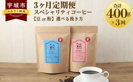 [3ヶ月定期便] スペシャリティ コーヒー [豆or粉]選べる挽き方
