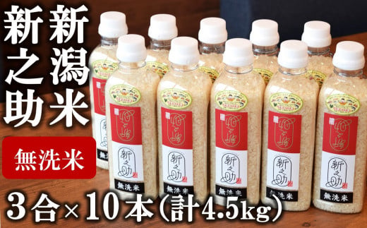 【令和5年産米】中村農研 新之助 無洗米 3合ペットボトル×10本（計 4.5kg）[ZF308]