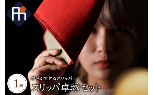 スリッパ卓球１組（シングルス用）赤色・緑色セット