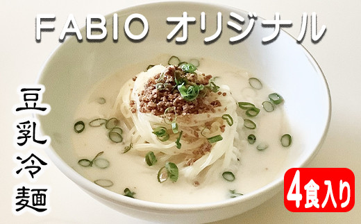 【焼肉FABIO】 豆乳冷麺 2食入り×2袋セット ／ オリジナル 名物 麺 冷凍