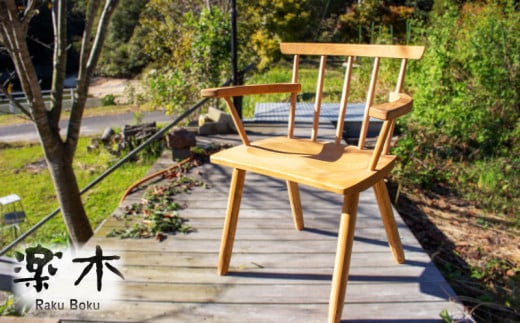 木製 チェア 椅子 アーム付き ナラ材 家具職人 ハンドメイド 家具 木工品  631732 - 香川県さぬき市