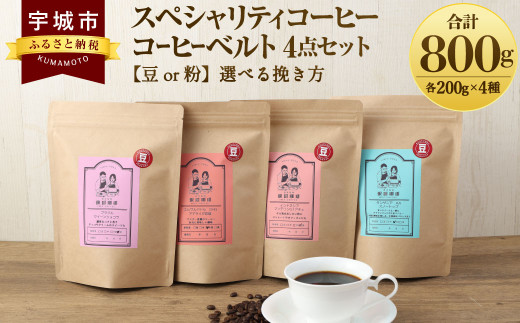 [粉]スペシャリティコーヒー コーヒー ベルト 4点 セット