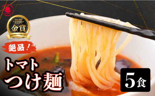 【ラーメンWalkerグランプリ2年連続《金賞》受賞！】 トマト つけ麺 5食 《長与町》【麺也オールウェイズ】 [EBA021] とまと ラーメン 拉麵 生麺 とんこつ 豚骨 冷凍 贅沢 本格  413310 - 長崎県長与町