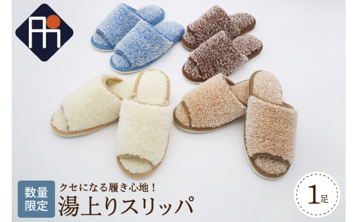 【Mサイズ・ブラウン】湯上りスリッパ 1足【数量限定】