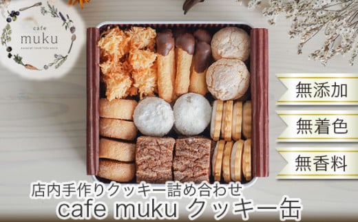 No.027 cafe muku クッキー缶【店内手作りクッキー（無添加・無着色