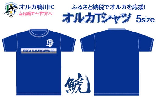 【オルカ鴨川FC】オルカTシャツ！LLサイズ　[0010-0174] 415845 - 千葉県鴨川市