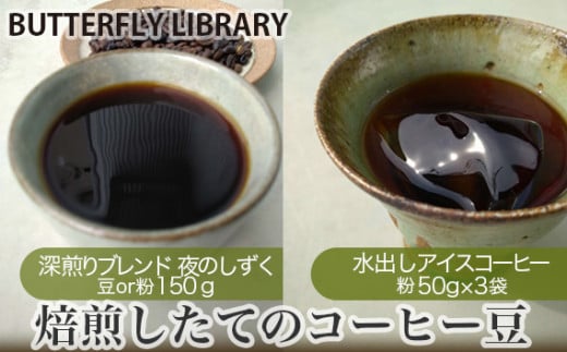 No.005-01 焙煎したてのコーヒー豆(深煎りブレンド[夜のしずく]と水出しアイスコーヒー) 豆