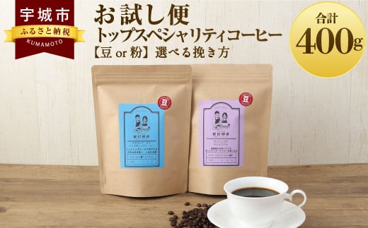 [お試し便] トップ スペシャリティ コーヒー [豆or粉]選べる挽き方