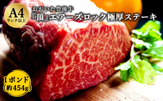 日本一の和牛 おおいた豊後牛 ＜1ポンド『頂』エアーズロック極厚ステーキ＞ 和牛 牛肉 234620 - 大分県竹田市