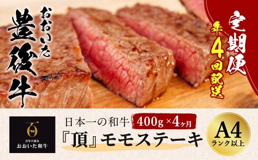 おおいた豊後牛 モモステーキ 400g×4ヶ月 計1.6kg 248786 - 大分県竹田市
