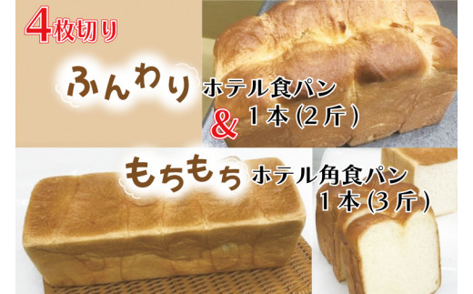 CK-7 【4枚切り】ふんわりホテル食パン1本（2斤）＆もちもち角食パン1本（3斤） 251998 - 茨城県行方市