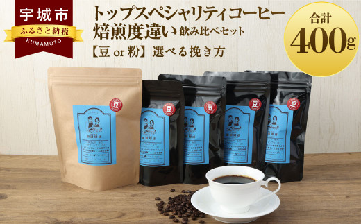 トップ スペシャリティ コーヒー 焙煎度違い 飲み比べ セット 豆 633269 - 熊本県宇城市