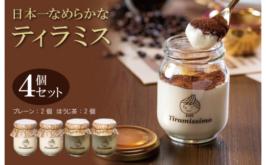 日本一なめらかティラミス 4個セット（プレーン2個/国産ほうじ茶2個）【スイーツ デザート 瓶 期間限定 御挨拶 ごあいさつ ギフト 記念日 卒業 入学 プレゼント 贈り物] 