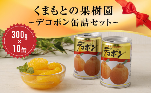 くまもとの果樹園【デコポン缶詰セット】