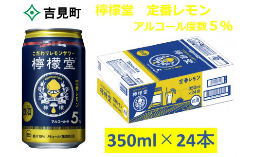 こだわりレモンサワー 檸檬堂 定番レモン 350ml 1ケース24本入り