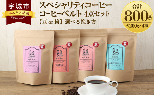 スペシャリティコーヒー コーヒー ベルト 4点 セット 【豆or粉】選べる