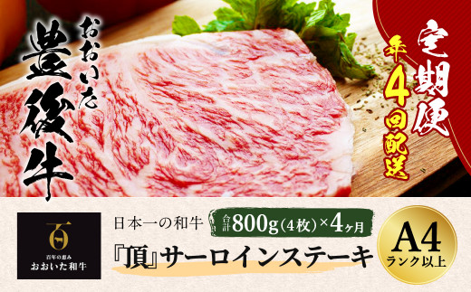 日本一の和牛 おおいた豊後⽜＜『頂』サーロインステーキ 800g(200g x 4枚) × 4カ月 (合計 3.2kg)＞