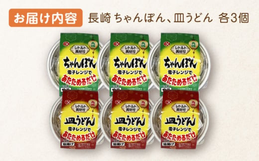 長崎県川棚町のふるさと納税 長崎 ちゃんぽん＆皿うどん 各3個セット 計6個入〈常温保管可〉【つくも食品】 [OAS005] / チャンポン さらうどん 長崎名物 レトルト 即席麺 即席ちゃんぽん れとると 麺 簡単麺 レトルト食品