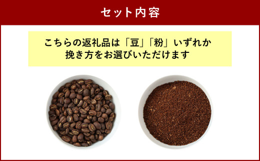 【お試し便】 スペシャリティ コーヒー 【豆or粉】選べる挽き方