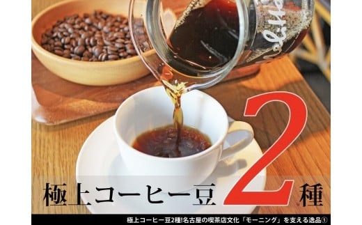 極上コーヒー豆2種！名古屋の喫茶店文化「モーニング」を支える逸品 532068 - 愛知県名古屋市