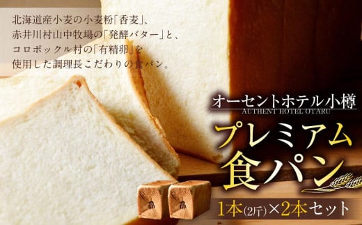 プレミアム食パン 1本(2斤)×2本セット オーセントホテル小樽 679817 - 北海道小樽市