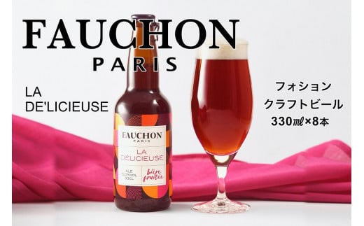 エールビール/フランスの美食 ブランド[フォション]FAUCHON LA DE'LICIEUSE 8本セット [フォション]とのコラボしたエールビール クラフトビールセット・エールビールセット ビール クラフトビール お酒 酒 アルコール 京都 フランス ご当地ビール 送料無料 瓶ビール