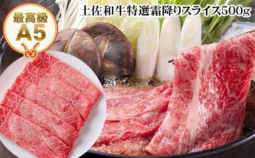 土佐和牛A5特選霜降りスライスＷパック1kg すき焼き肉 しゃぶしゃぶ肉