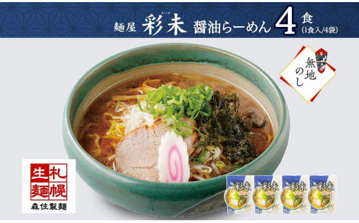 麺屋 彩未 醤油らーめん 1食入×4袋セット （味付メンマ・磯のり付