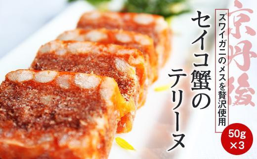 京丹後・ズワイガニのメスを贅沢使用 セイコ蟹のテリーヌ（50g×3）