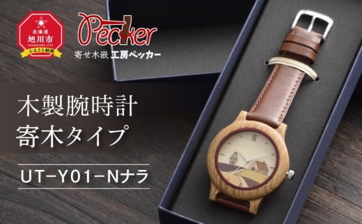 木製腕時計　寄木タイプ　ＵＴ－Ｙ０１－Ｎナラ_01356 916001 - 北海道旭川市