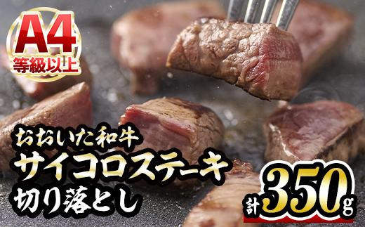 <数量限定>おおいた和牛 サイコロステーキ 切り落とし (計350g、ステーキソース×2袋) 【DH175】【(株)ネクサ】