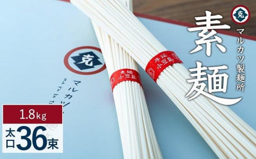 素麺(太口) 36束 785470 - 香川県小豆島町