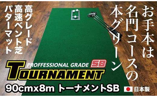 ゴルフ・パターマット 高速90cm×8m トーナメントSBと練習用具3種 438632 - 高知県高知市