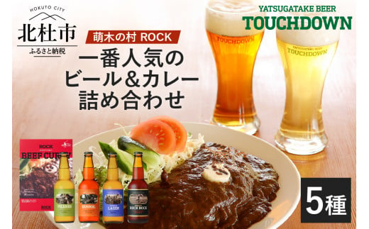 「萌木の村ROCK人気セット」クラフトビール4種、ROCKビーフカレー3パック 718671 - 山梨県北杜市