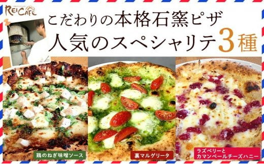 ピザ 本格 石窯焼き こだわり Pizza ・ 人気 の スペシャリテ ・ 3種 セット 477324 - 和歌山県海南市