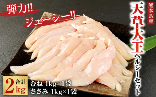 天草大王 ヘルシー セット 合計2kg ( むね ・ ささみ ) 鶏肉 熊本県産 628008 - 熊本県菊陽町