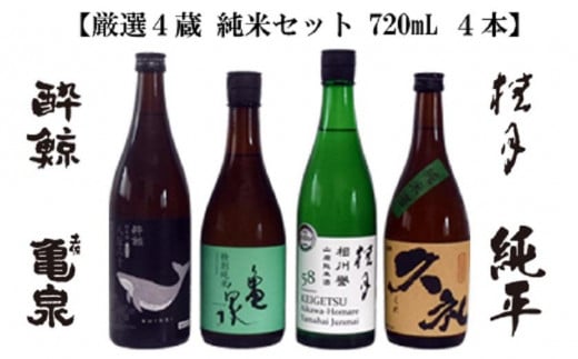 厳選４蔵 純米酒 飲み比べ 720ml 4種類 467239 - 高知県高知市